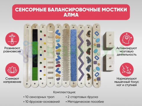 Сенсорные балансировочные мостики АЛМА